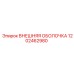 1202462980 ВНЕШНЯЯ ОБОЛОЧКА Epiroc