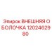 1202462980 ВНЕШНЯЯ ОБОЛОЧКА Epiroc