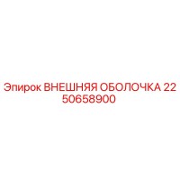 2250658900 ВНЕШНЯЯ ОБОЛОЧКА Epiroc