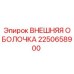 2250658900 ВНЕШНЯЯ ОБОЛОЧКА Epiroc