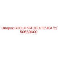 2250659600 ВНЕШНЯЯ ОБОЛОЧКА Epiroc