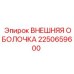 2250659600 ВНЕШНЯЯ ОБОЛОЧКА Epiroc