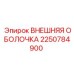 2250784900 ВНЕШНЯЯ ОБОЛОЧКА Epiroc