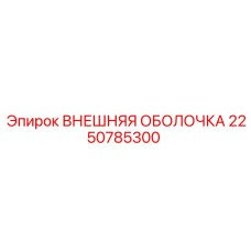 2250785300 ВНЕШНЯЯ ОБОЛОЧКА Epiroc