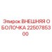 2250785300 ВНЕШНЯЯ ОБОЛОЧКА Epiroc