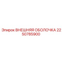 2250785900 ВНЕШНЯЯ ОБОЛОЧКА Epiroc