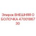 4700186730 ВНЕШНЯЯ ОБОЛОЧКА Epiroc
