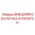 4700187211 ВНЕШНЯЯ ОБОЛОЧКА Epiroc