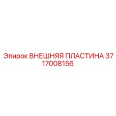 Внешняя пластина арт.3717008156 производитель Epiroc