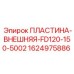 Защитная пластина для буровых станков Epiroc артикул 1624975886