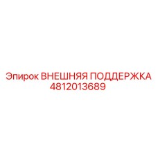 4812013689 ВНЕШНЯЯ ПОДДЕРЖКА Epiroc