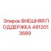 4812013689 ВНЕШНЯЯ ПОДДЕРЖКА Epiroc