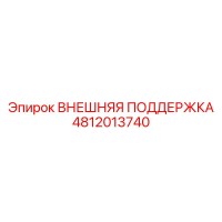 4812013740 ВНЕШНЯЯ ПОДДЕРЖКА Epiroc