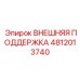 4812013740 ВНЕШНЯЯ ПОДДЕРЖКА Epiroc