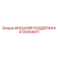 4720004971 ВНЕШНЯЯ ПОДДЕРЖКА Epiroc