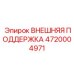 4720004971 ВНЕШНЯЯ ПОДДЕРЖКА Epiroc