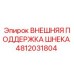 4812031804 ВНЕШНЯЯ ПОДДЕРЖКА ШНЕКА Epiroc