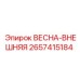 2657415184 ВЕСНА-ВНЕШНЯЯ Epiroc