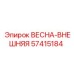 57415184 ВЕСНА-ВНЕШНЯЯ Epiroc
