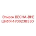 4700238330 ВЕСНА-ВНЕШНЯЯ Epiroc