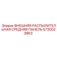 5730023863 ВНЕШНЯЯ РАСПЫЛИТЕЛЬНАЯ СРЕДНЯЯ ПАНЕЛЬ Epiroc