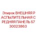 5730023863 ВНЕШНЯЯ РАСПЫЛИТЕЛЬНАЯ СРЕДНЯЯ ПАНЕЛЬ Epiroc