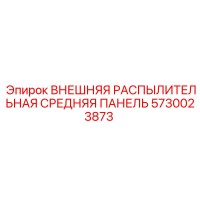 5730023873 ВНЕШНЯЯ РАСПЫЛИТЕЛЬНАЯ СРЕДНЯЯ ПАНЕЛЬ Epiroc