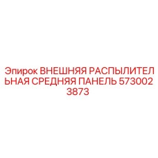 5730023873 ВНЕШНЯЯ РАСПЫЛИТЕЛЬНАЯ СРЕДНЯЯ ПАНЕЛЬ Epiroc