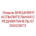 5730023873 ВНЕШНЯЯ РАСПЫЛИТЕЛЬНАЯ СРЕДНЯЯ ПАНЕЛЬ Epiroc