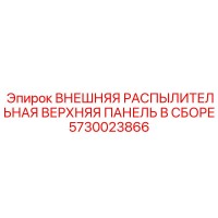 5730023866 ВНЕШНЯЯ РАСПЫЛИТЕЛЬНАЯ ВЕРХНЯЯ ПАНЕЛЬ В СБОРЕ Epiroc