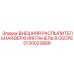 5730023866 ВНЕШНЯЯ РАСПЫЛИТЕЛЬНАЯ ВЕРХНЯЯ ПАНЕЛЬ В СБОРЕ Epiroc