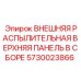 5730023866 ВНЕШНЯЯ РАСПЫЛИТЕЛЬНАЯ ВЕРХНЯЯ ПАНЕЛЬ В СБОРЕ Epiroc
