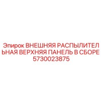 5730023875 ВНЕШНЯЯ РАСПЫЛИТЕЛЬНАЯ ВЕРХНЯЯ ПАНЕЛЬ В СБОРЕ Epiroc