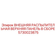 5730023875 ВНЕШНЯЯ РАСПЫЛИТЕЛЬНАЯ ВЕРХНЯЯ ПАНЕЛЬ В СБОРЕ Epiroc