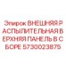 5730023875 ВНЕШНЯЯ РАСПЫЛИТЕЛЬНАЯ ВЕРХНЯЯ ПАНЕЛЬ В СБОРЕ Epiroc