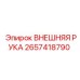 2657418790 ВНЕШНЯЯ РУКА Epiroc