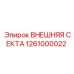 1261000022 ВНЕШНЯЯ СЕКТА Epiroc