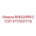 3717001774 ВНЕШНЯЯ СТОП Epiroc