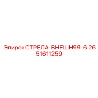 2651611259 СТРЕЛА-ВНЕШНЯЯ-6 Epiroc