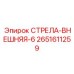 2651611259 СТРЕЛА-ВНЕШНЯЯ-6 Epiroc