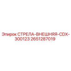 2651287019 СТРЕЛА-ВНЕШНЯЯ-CDX-300123 Epiroc