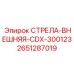 2651287019 СТРЕЛА-ВНЕШНЯЯ-CDX-300123 Epiroc