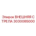 3030085000 ВНЕШНЯЯ СТРЕЛА Epiroc