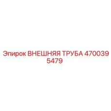 4700395479 ВНЕШНЯЯ ТРУБА Epiroc