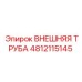 4812115145 ВНЕШНЯЯ ТРУБА Epiroc