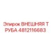 4812116683 ВНЕШНЯЯ ТРУБА Epiroc