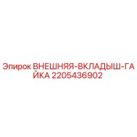 2205436902 ВНЕШНЯЯ ВКЛАДЫШ ГАЙКА Epiroc