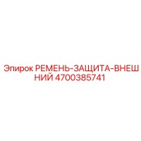 4700385741 РЕМЕНЬ-ЗАЩИТА-ВНЕШНИЙ Epiroc