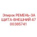 Защитный кожух 4700385741 Epiroc