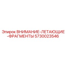 Знак опасности летающих осколков 5730023546 Epiroc